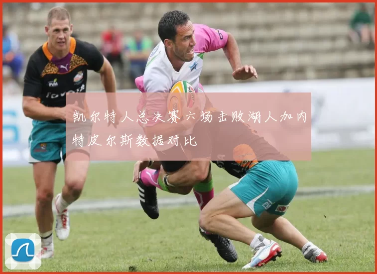 凯尔特人总决赛六场击败湖人加内特皮尔斯数据对比