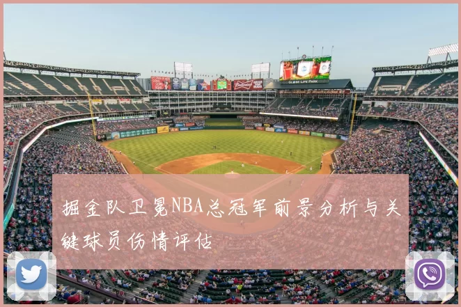 掘金队卫冕NBA总冠军前景分析与关键球员伤情评估