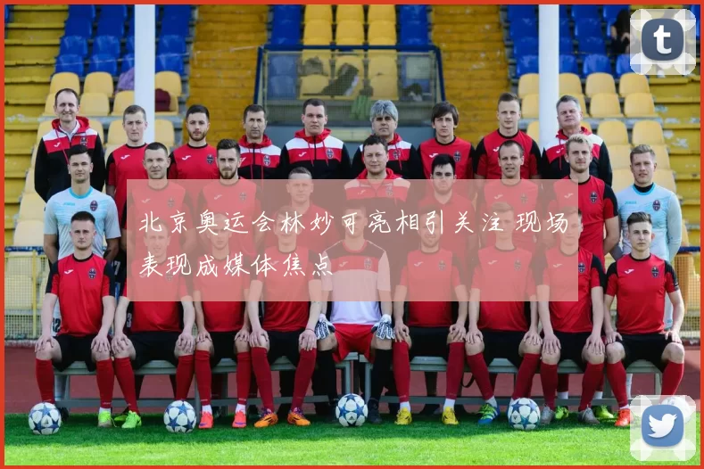 北京奥运会林妙可亮相引关注 现场表现成媒体焦点