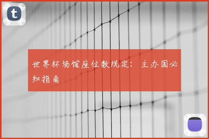 世界杯场馆座位数规定：主办国必知指南