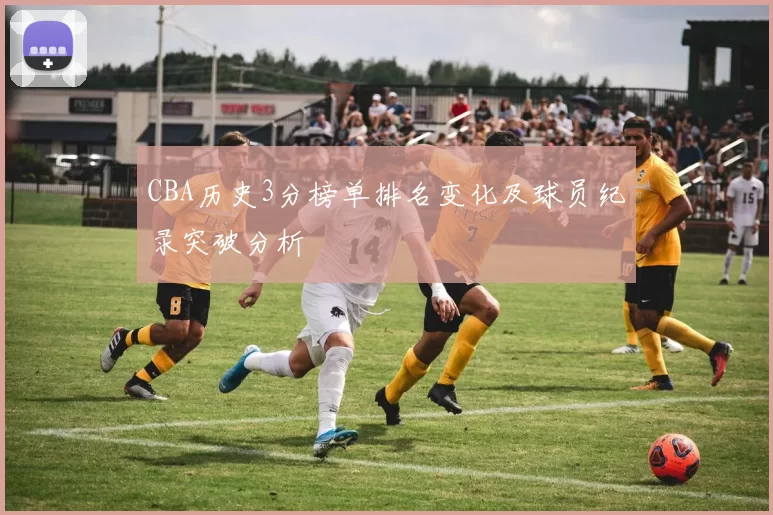 CBA历史3分榜单排名变化及球员纪录突破分析