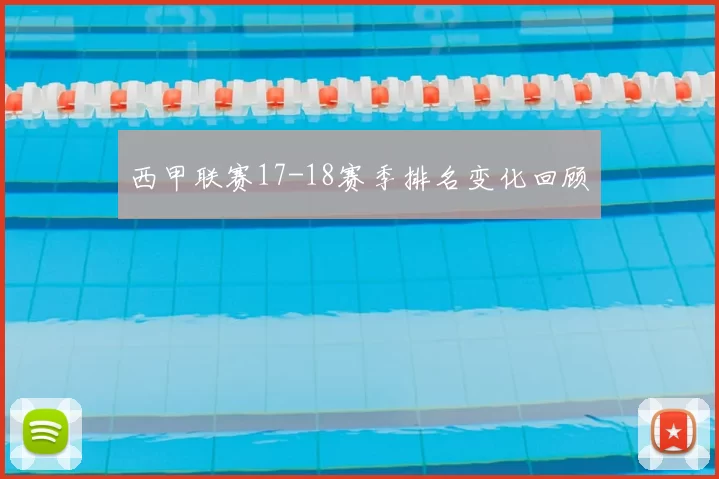 西甲联赛17-18赛季排名变化回顾