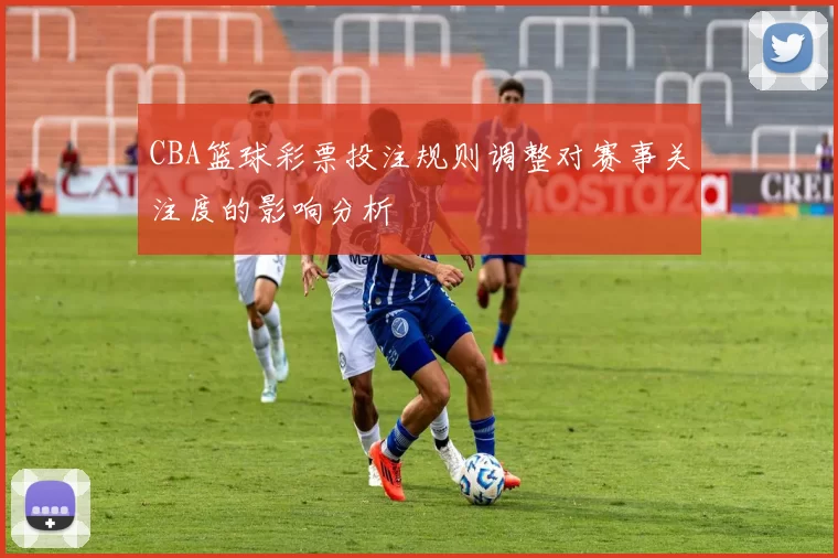 CBA篮球彩票投注规则调整对赛事关注度的影响分析