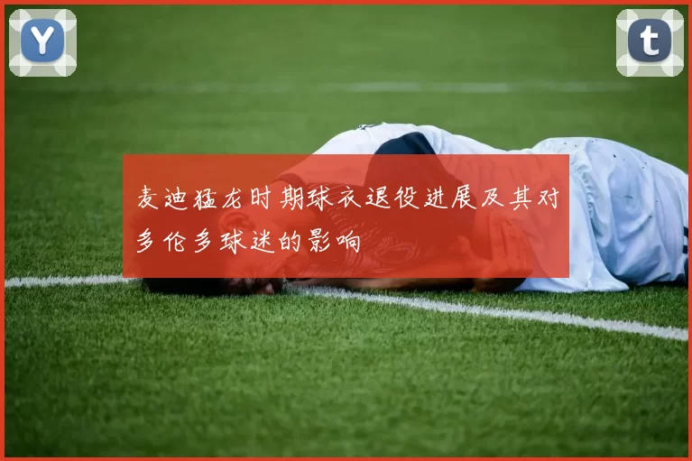 麦迪猛龙时期球衣退役进展及其对多伦多球迷的影响