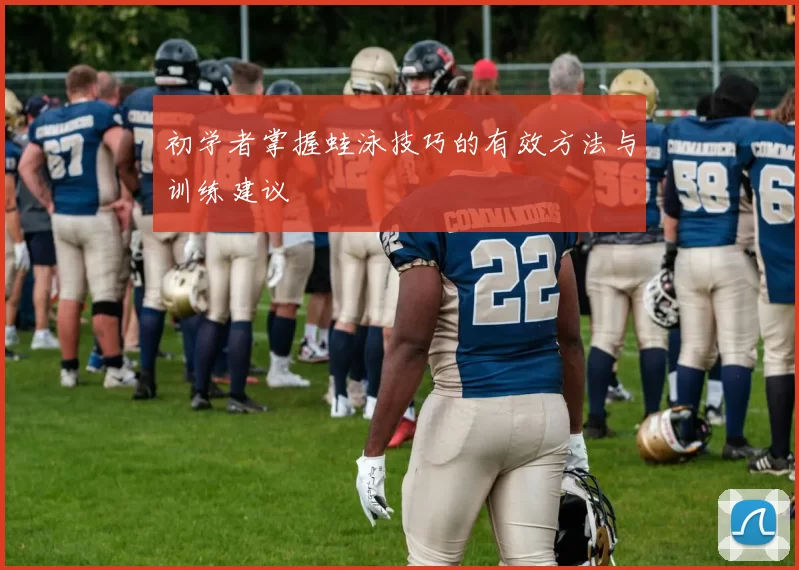 初学者掌握蛙泳技巧的有效方法与训练建议