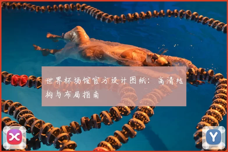 世界杯场馆官方设计图纸：高清结构与布局指南