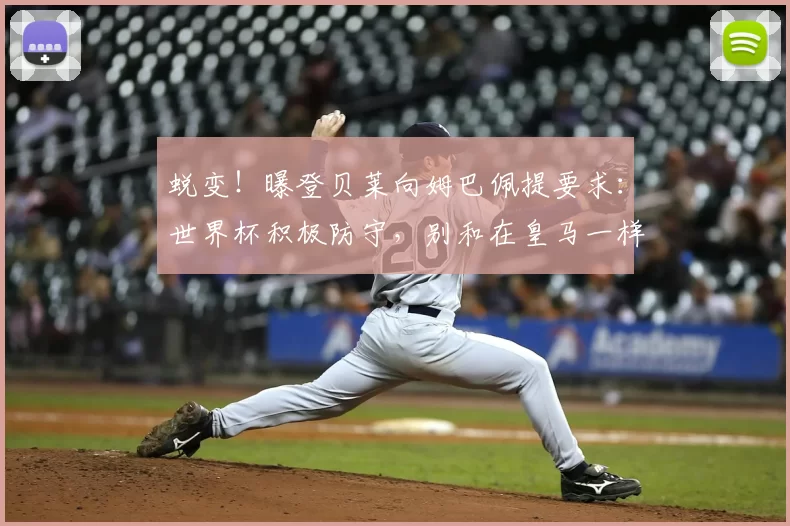 蜕变！曝登贝莱向姆巴佩提要求：世界杯积极防守，别和在皇马一样