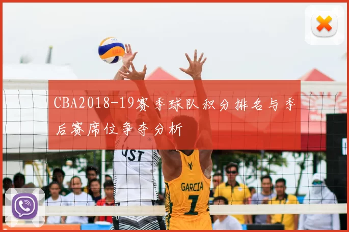 CBA2018-19赛季球队积分排名与季后赛席位争夺分析