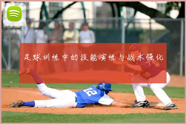 足球训练中的技能演练与战术强化