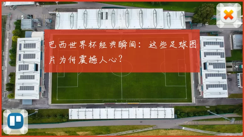 巴西世界杯经典瞬间：这些足球图片为何震撼人心？