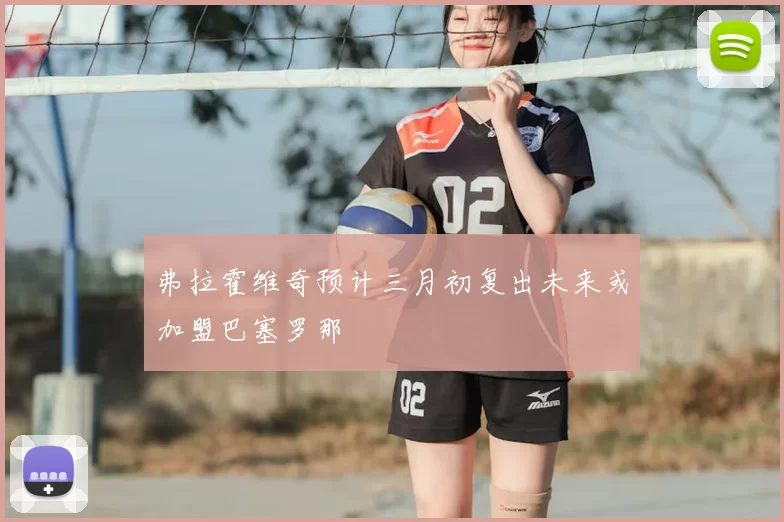 弗拉霍维奇预计三月初复出未来或加盟巴塞罗那