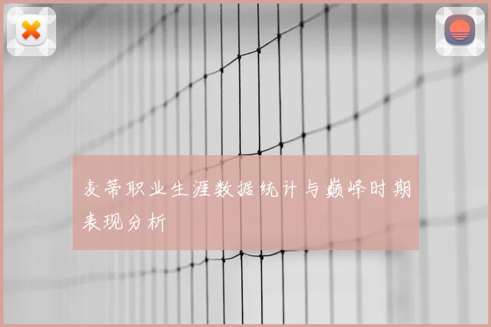 麦蒂职业生涯数据统计与巅峰时期表现分析
