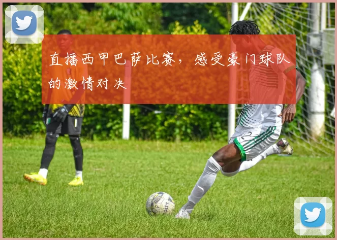 直播西甲巴萨比赛，感受豪门球队的激情对决