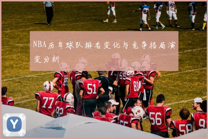 NBA历年球队排名变化与竞争格局演变分析