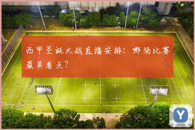 西甲圣诞大战直播安排:哪场比赛最具看点?