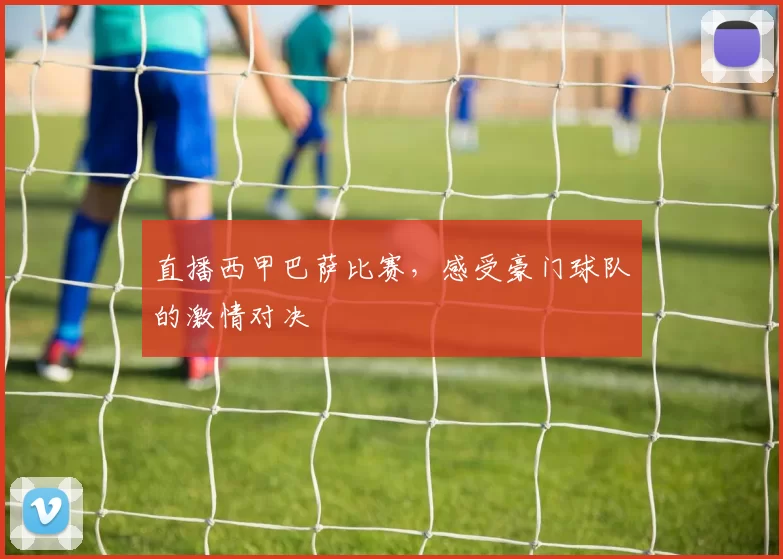 直播西甲巴萨比赛，感受豪门球队的激情对决