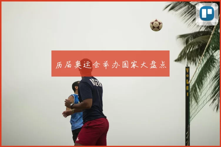 历届奥运会举办国家大盘点