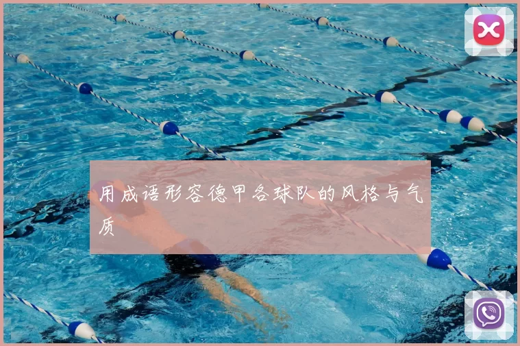 用成语形容德甲各球队的风格与气质
