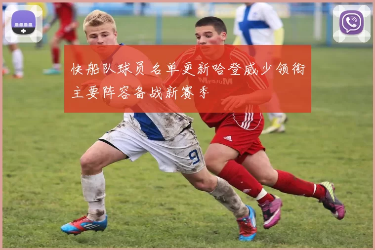 快船队球员名单更新哈登威少领衔主要阵容备战新赛季
