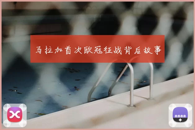 马拉加首次欧冠征战背后故事