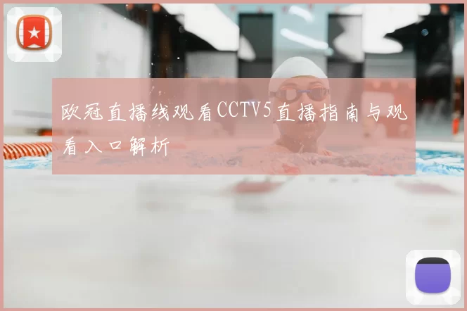 欧冠直播线观看CCTV5直播指南与观看入口解析
