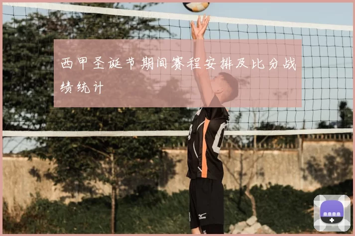 西甲圣诞节期间赛程安排及比分战绩统计