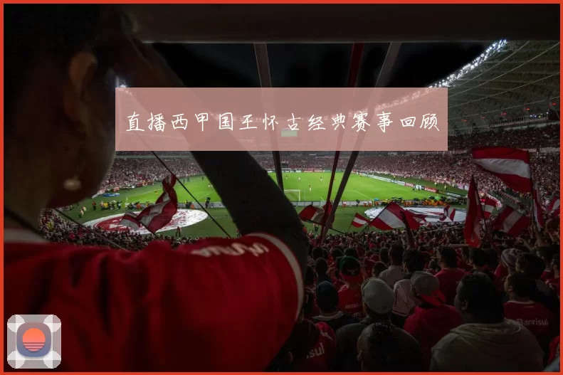 直播西甲国王怀古经典赛事回顾