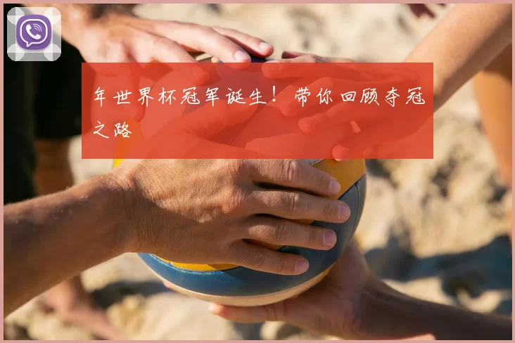 年世界杯冠军诞生！带你回顾夺冠之路