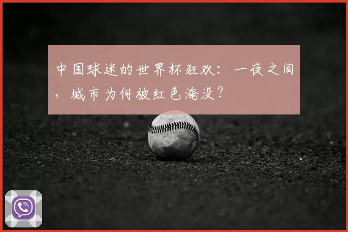 中国球迷的世界杯狂欢:一夜之间,城市为何被红色淹没?