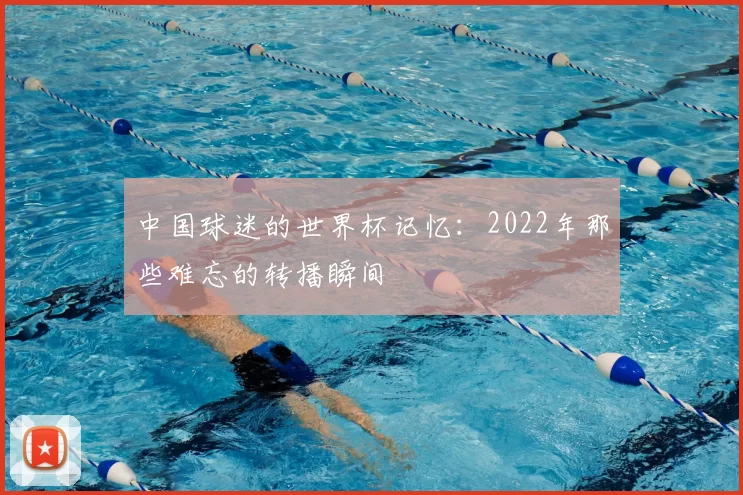 中国球迷的世界杯记忆:2022年那些难忘的转播瞬间