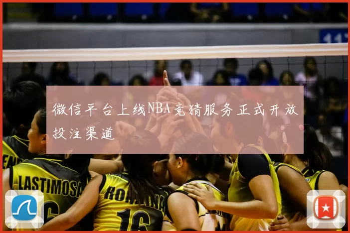 微信平台上线NBA竞猜服务正式开放投注渠道