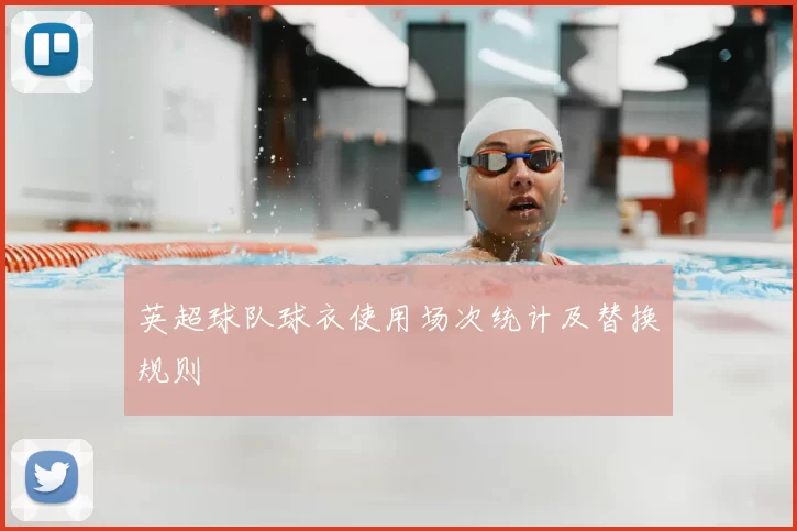 英超球队球衣使用场次统计及替换规则