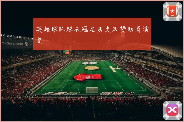 英超球队球衣冠名历史及赞助商演变