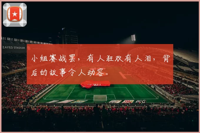 小组赛战罢，有人狂欢有人泪，背后的故事令人动容。