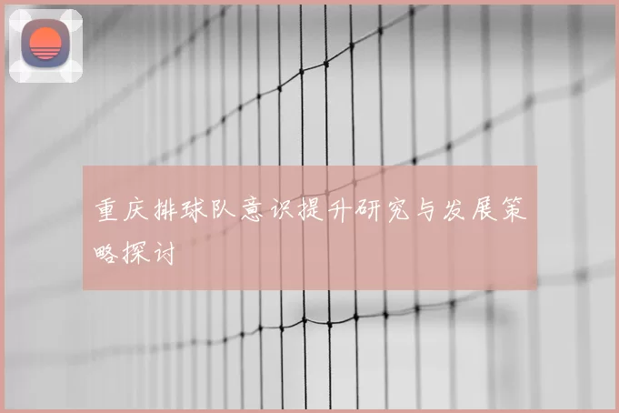 重庆排球队意识提升研究与发展策略探讨