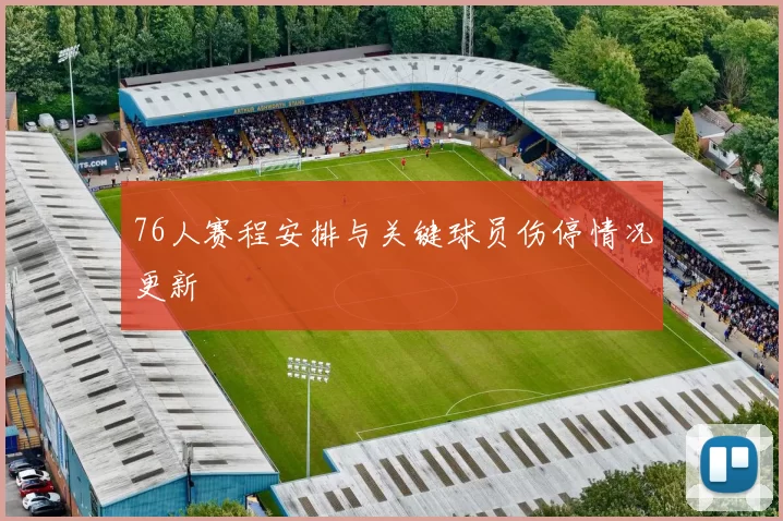 76人赛程安排与关键球员伤停情况更新