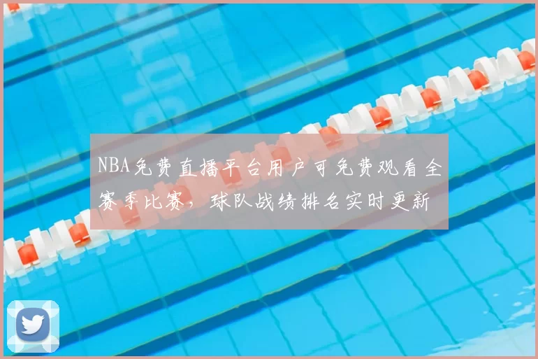 NBA免费直播平台用户可免费观看全赛季比赛，球队战绩排名实时更新