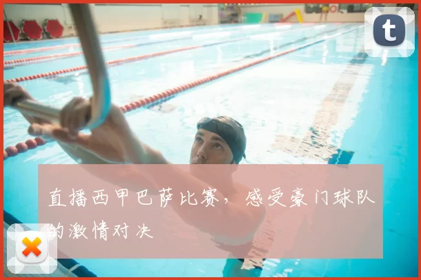 直播西甲巴萨比赛，感受豪门球队的激情对决