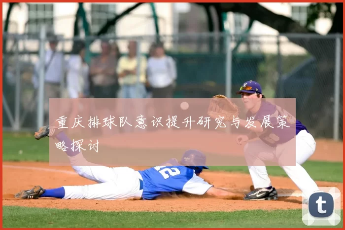 重庆排球队意识提升研究与发展策略探讨