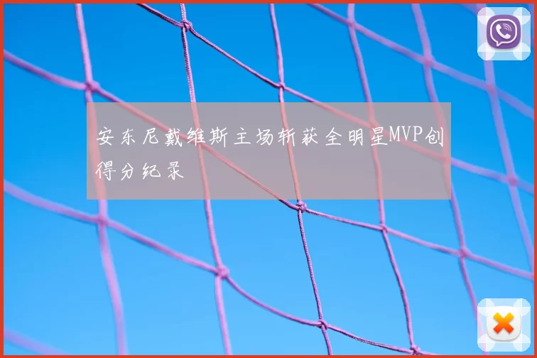 安东尼戴维斯主场斩获全明星MVP创得分纪录